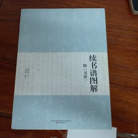 续书谱图解（附《书谱》