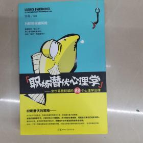 职场潜伏心理学：全世界最权威的88个心理学定律