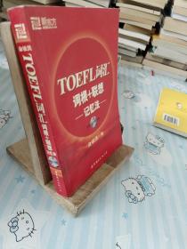 TOEFL词汇词根+联想记忆法