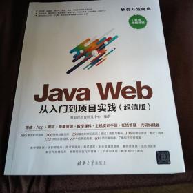 JAVA WEB从入门到项目实践(超值版)