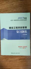 备考2018 一级建造师2017教材 一建教材2017 建设工程项目管理复习题集