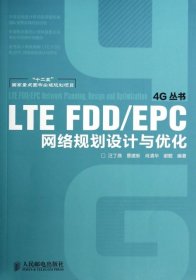 LTE FDDEPC网络规划设计与优化/4G丛书