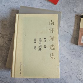 南怀|瑾选集第一卷(被撕掉一页)
