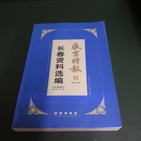 《盛京时报》长春资料选编 : 1926～1927