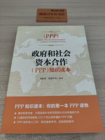 政府和社会资本合作（PPP）知识读本