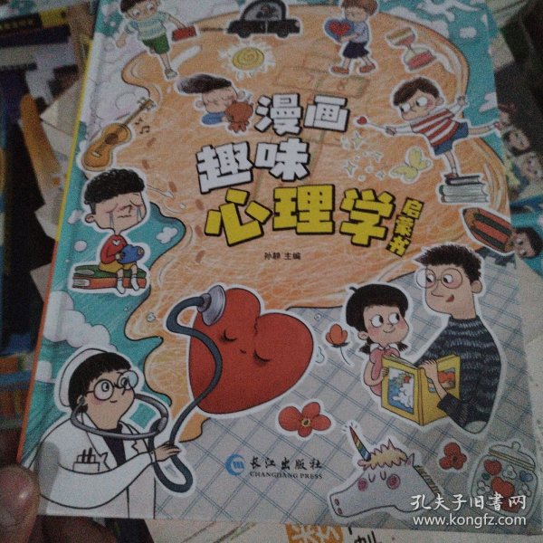 漫画趣味心理学启蒙书