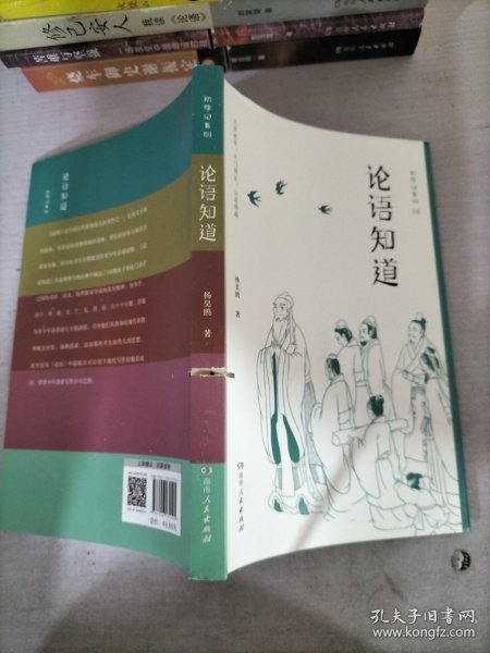 论语知道（轻松解读影响孩子一生的国民启蒙经典，初学记中小学生读物，亲子共读本，精选100则语录，专题讲授古人平实伟大的思想）