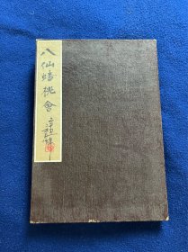 1901年《蟠桃八仙会》10多幅手工绢本彩绘，折页装，桃木夹板手绘画，尺寸18.3*12厘米。