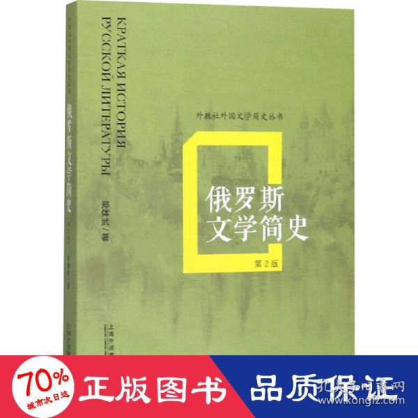 俄罗斯文学简史（第2版）/外教社外国文学简史丛书