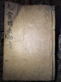 九灵飞步秘旨，共66筒子页