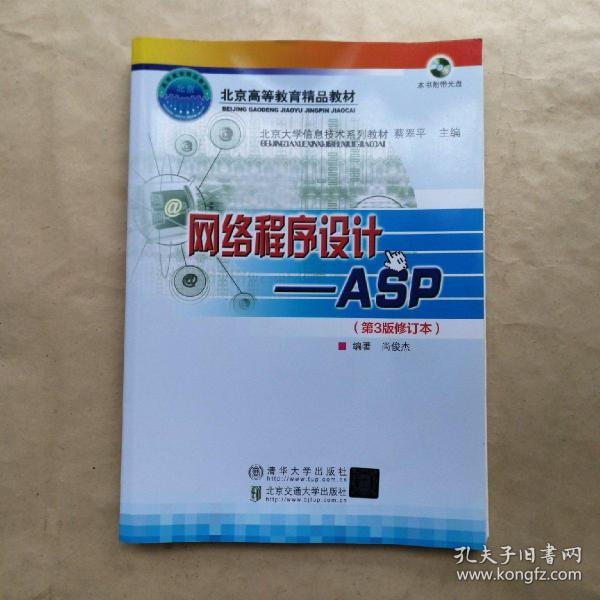 北京大学信息技术系列教材·网络程序设计：ASP（第3版）（修订本）