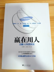 赢在用人 三星人才经营思变