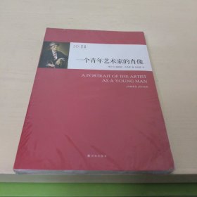 一个青年艺术家的肖像