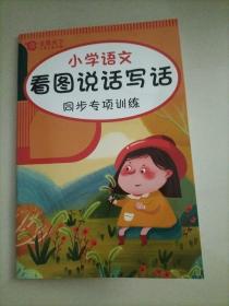 小学语文小帮手 看图说话写话 同步专项训练