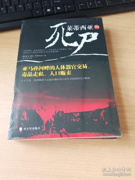 莱蒂西亚的死尸：亚马孙河畔的人体器官交易、毒品走私、人品贩卖