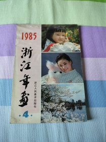 浙江年画1985【4】