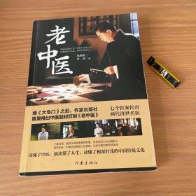 老中医（著名编剧高满堂最新力作）