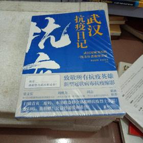 武汉抗疫日记-武汉封城76天一线亲历者的战疫实录！公益传递爱和希望！本书全部收益捐赠抗疫烈士家属！谨以此书，向所有抗疫英雄致敬！