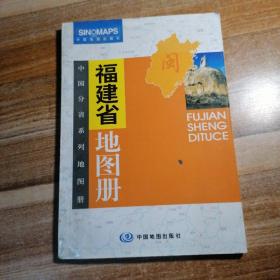 中国分省系列地图册  福建省地图册