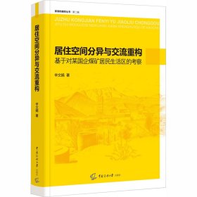 居住空间分异与交流重构：基于对某国企煤矿居民生活区的考察