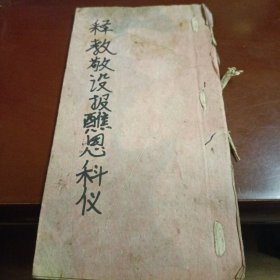 释教敬设报醮恩科仪