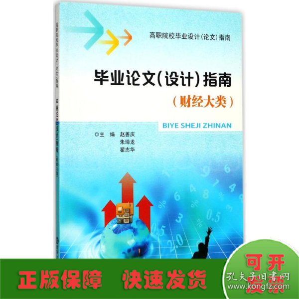 毕业论文（设计）指南（财经大类）/高职院校毕业设计（论文）指南