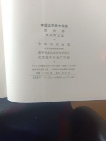 中国文学家大辞典 清代卷