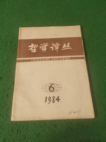 哲学译丛 1984年6