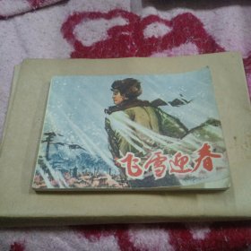 飞雪迎春（1976年一版一印 老版连环画）