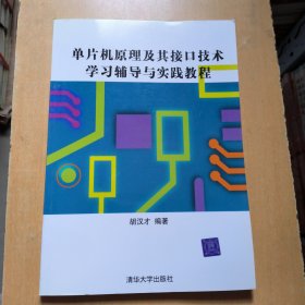 单片机原理及其接口技术学习辅导与实践教程