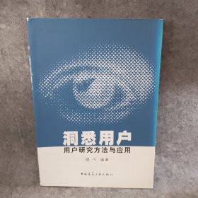 洞悉用户:用户研究方法与应用