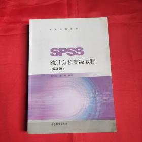 SPSS统计分析高级教程（第3版）/高等学校教材