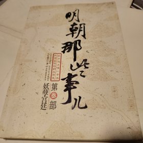 明朝那些事儿（叁）：妖孽宫廷