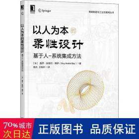 以人为本的柔设计：基于人-系统集成方法：a human systemintegration approach 科技综合 (法)盖伊·安德烈·博伊(guy andré boy) 新华正版