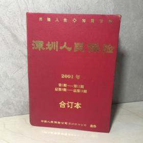 深圳人民保险2001年合订本