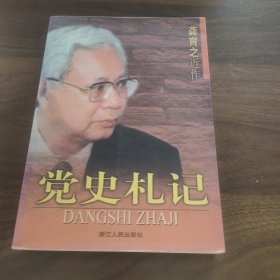 党史札记