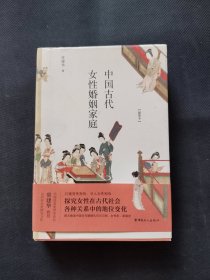 中国古代女性婚姻家庭