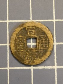 宣统通宝