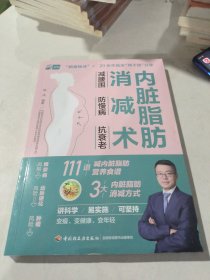 内脏脂肪消减术：减腰围 防慢病 抗衰老