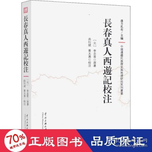 长春真人西游记校注/中国边疆民族历史与地理研究系列丛书