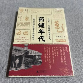 药铺年代：从内单、北京烤鸭到紫云膏，中药房的时代故事与料理配方