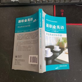 新职业英语：职业英语交际手册（基础篇）/高职高专英语立体化系列教材