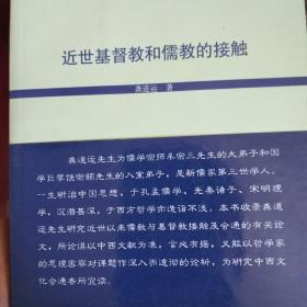 【正版现货，一版一印】近世基督教和儒教的接触，本书作者龚道运先生为儒学宗师牟宗三先生的大弟子和国学巨擘饶宗颐先生的入室弟子，是新儒家第三世学人。一生研治中国思想，于孔孟儒学、先秦诸子、宋明理学，沉潜甚深，于西方哲学亦造诣不浅。本书收录龚道运先生研究近世以来儒教与基督教接触及会通的有关论文，所论俱以中西文献为准，言必有据，又能以哲学家的思理密察对课题作深入而透彻的论析，为研究中西文化会通者所宜读。