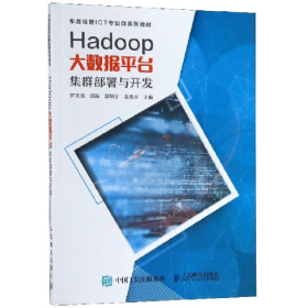 Hadoop大數(shù)據(jù)平臺集群部署與開發(fā)9787115494177羅文浪,邱波,郭炳