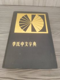 李氏中文字典