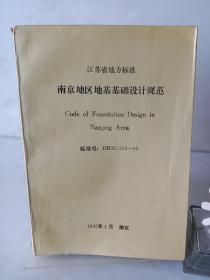 江苏省地方标准 南京地区地基基础设计规范