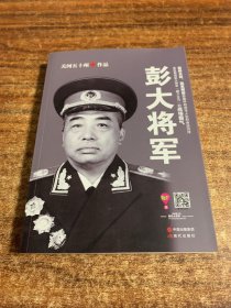 彭大将军