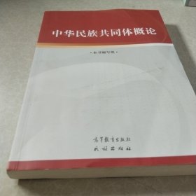 中华民族共同体概论