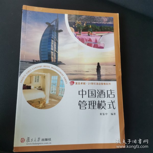 复旦卓越·21世纪酒店管理系列·中国酒店管理模式