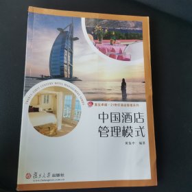 复旦卓越·21世纪酒店管理系列·中国酒店管理模式